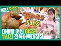 [#편시PICK] 대용량 여신 이유리의 FLEX! 7시간의 전복어묵대장정 | 신상출시 편스토랑 | ㅣ KBS방송