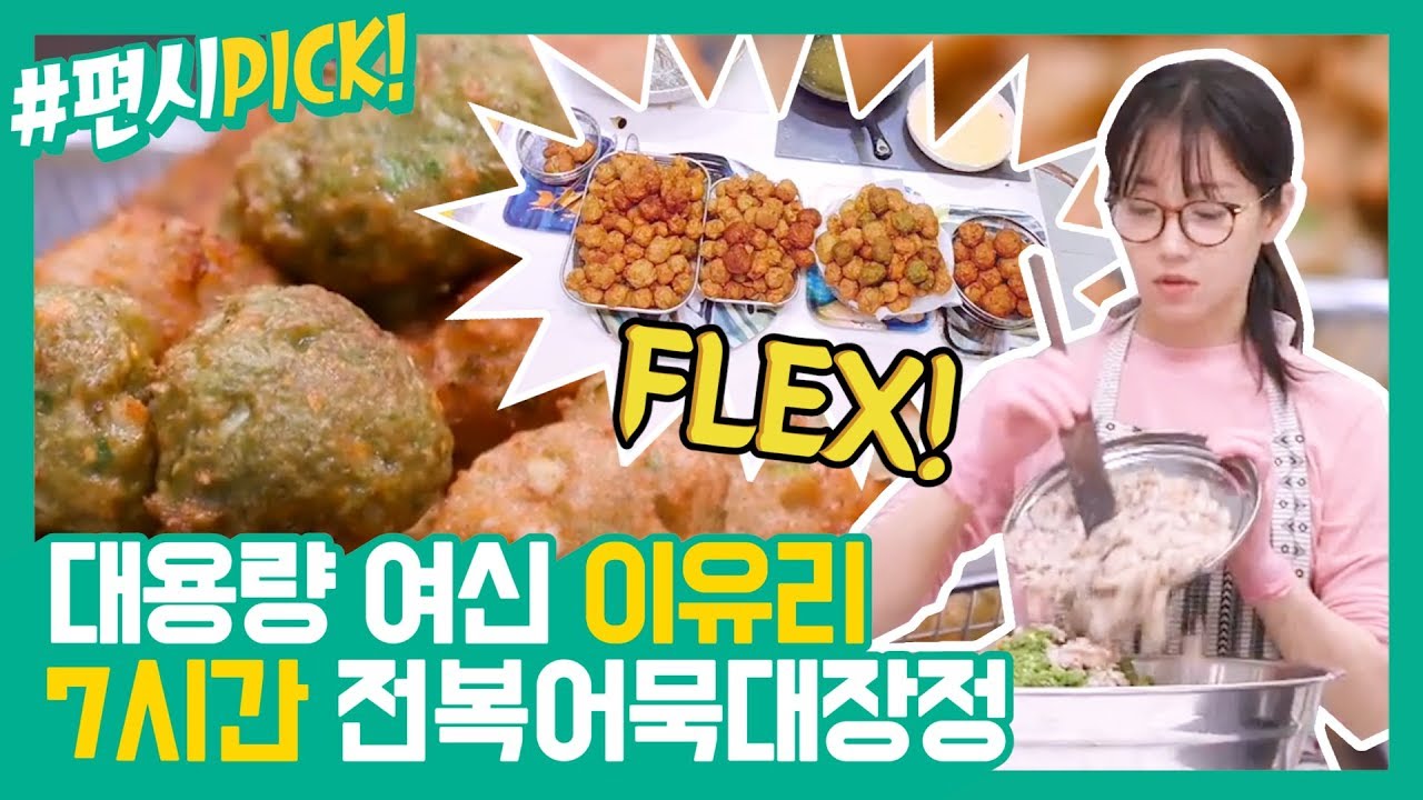 [#편시PICK] 대용량 여신 이유리의 FLEX! 7시간의 전복어묵대장정 | 신상출시 편스토랑 | ㅣ KBS방송