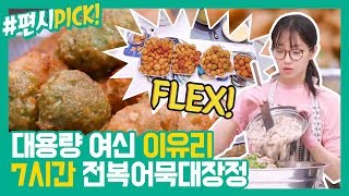 [#편시PICK] 대용량 여신 이유리의 FLEX! 7시간의 전복어묵대장정 | 신상출시 편스토랑 | ㅣ KBS방송