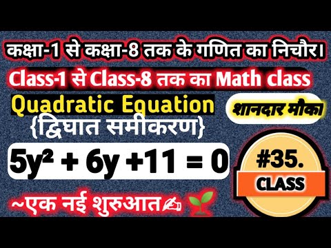 ||#35.||Quadratic Equation || द्विघात समीकरण || Basic math for all competitive Exams || Equation ||
