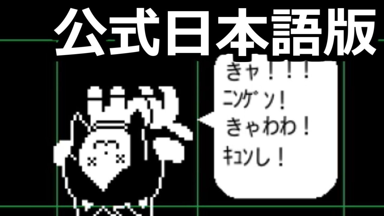 Undertale テミーきゃわわ てごわい やさしく初見実況 13 Youtube