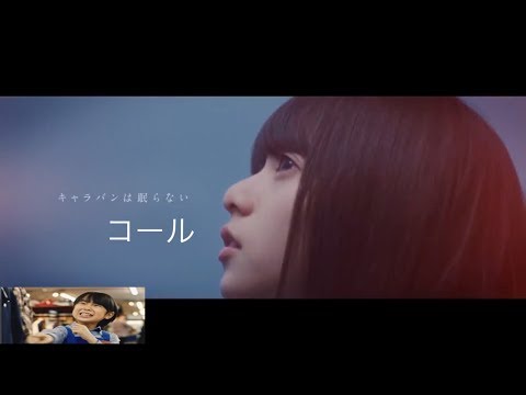 キャラバンは眠らない コール