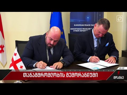 თანამშრომლობის მემორანდუმი