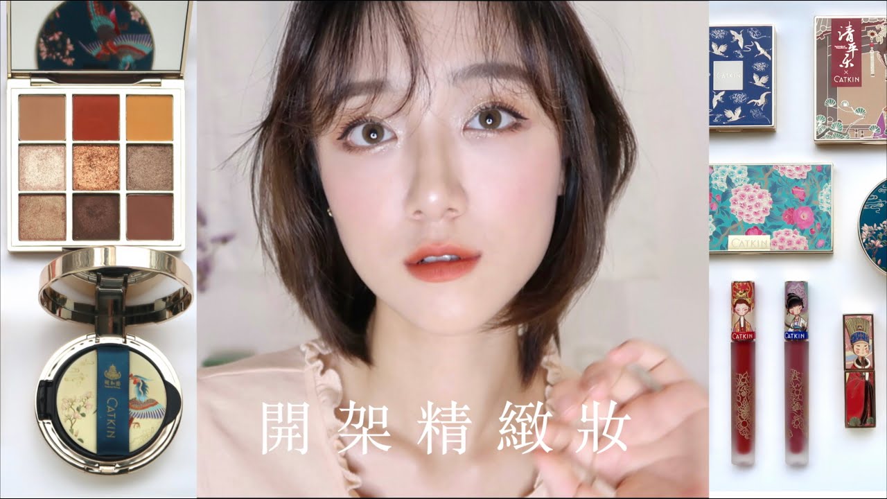 「用開價彩妝畫出精緻的妝」蝦皮高質平價彩妝試色｜卡婷CATKIN開箱｜多莉gingerdeer