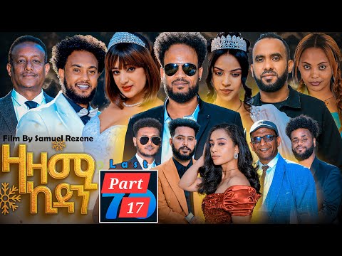New Eritrean Series Movie,Zazami Kidan,2024,Part17 By Samuel Rezene ,ተኸታታሊት ፊልም ዛዛሚ ኪዳን