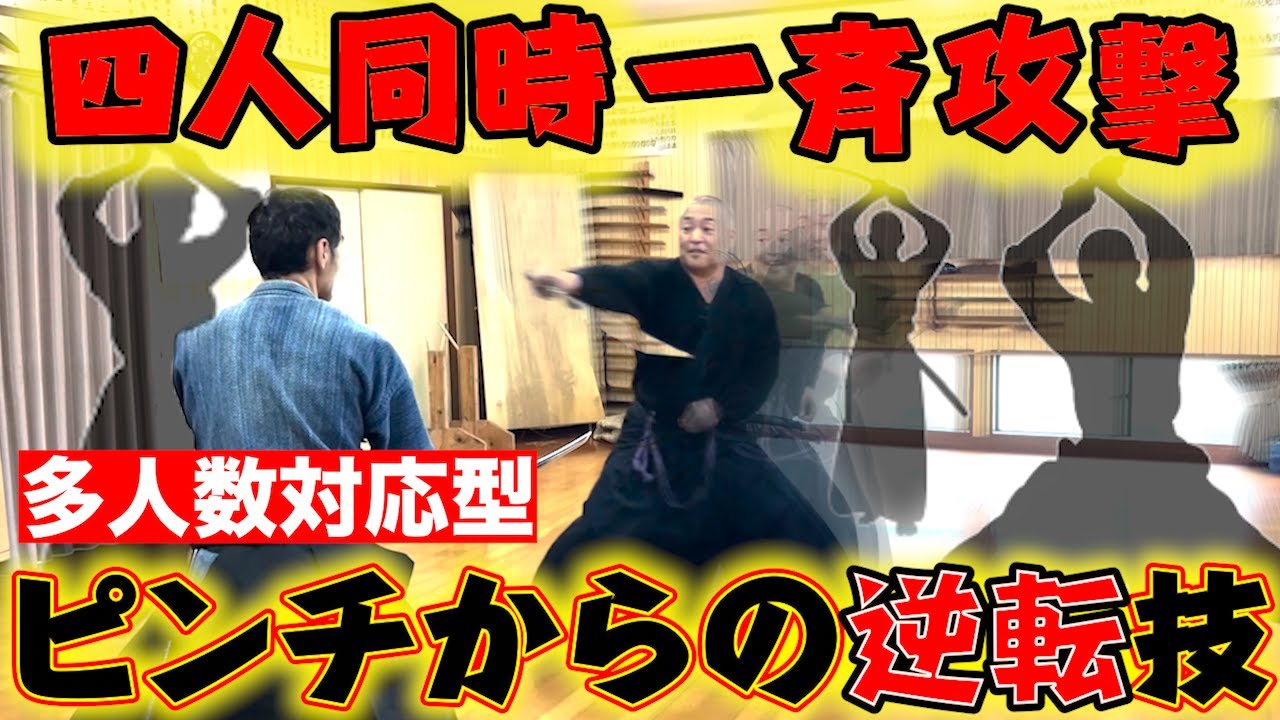 四人同時攻撃を回避!!】浅山一伝流兵法 居合術 多人数想定の技術を徹底