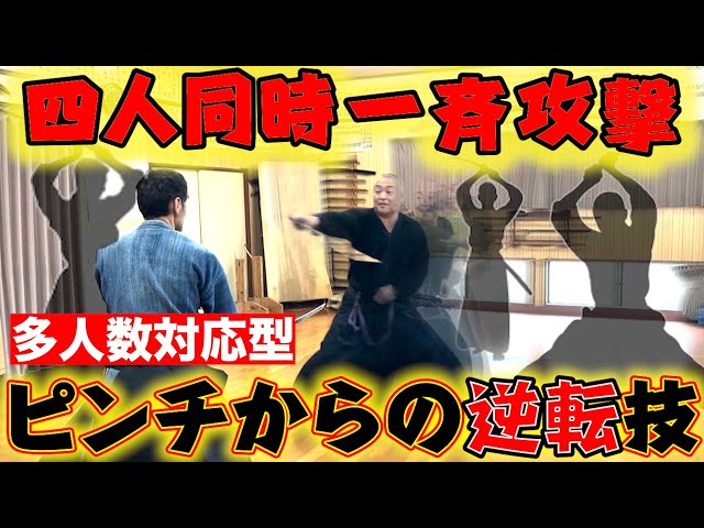 四人同時攻撃を回避!!】浅山一伝流兵法 居合術 多人数想定の技術を徹底