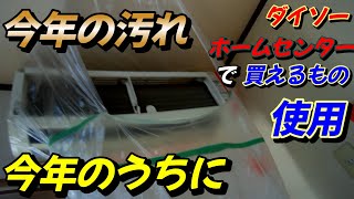 【エアコン掃除】　今年もありがとう！感謝！