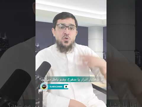 آیا با فشار ادرار یا مدفوع وضو باطل می شود