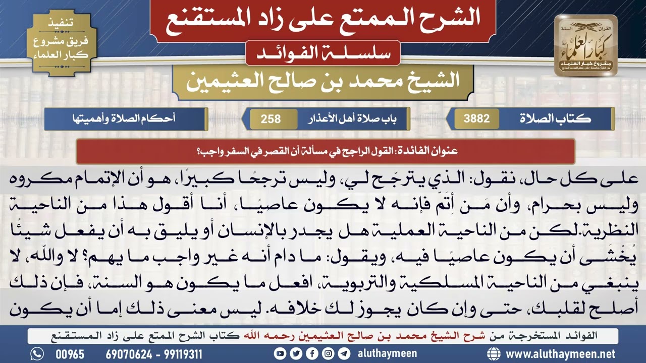 3882القول الراجح في مسألة أن القصر في السفر واجب؟📔 الشرح الممتع على زاد المستقنع - ابن عثيمين