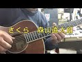 🎸 初心者 ソロギター 練習なし 1発撮り ギター さくら 森山直太朗
