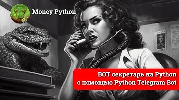 Бот помощник/ассистент на Python и библиотеке Python telegram bot