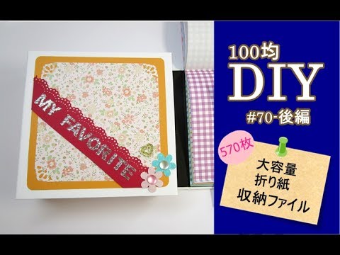 100均diy 大容量 折り紙収納ファイル3代目 70ー後編 Youtube