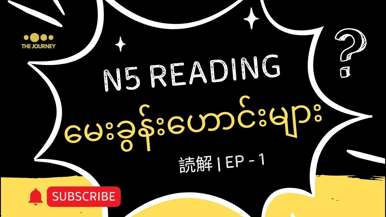 Ep 1 - JLPT N5 Reading Old Questions | N5 စာပိုဒ် မေးခွန်းဟောင်း လေ့ကျင့်ခြင်း | N5 読解（どっかい）
