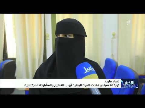 Women of Ma'rib: The September 26 Revolution Opened Doors for Yemeni Women in Education and Socia...