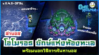 Core Keeper ไทย | ล่าบอสโอโมรอธ ยักษ์แห่งท้องทะเล