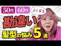 【50代60代】老け見えする髪型には共通点がありました