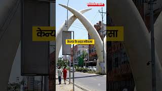 What is the Mombasa Declaration? | UPSC Current Affairs 2027 | Pratiyogita Darpan