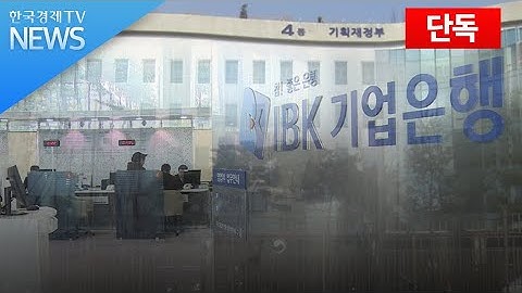 기업은행 고배당, 기재부 눈치봤나…배당도 