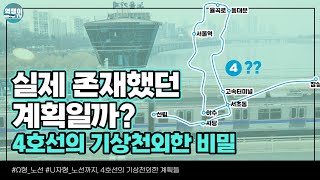 서울지하철 4호선의 숨은 비밀, 신기했던 과거ㅣ지하철4호선의 비밀①