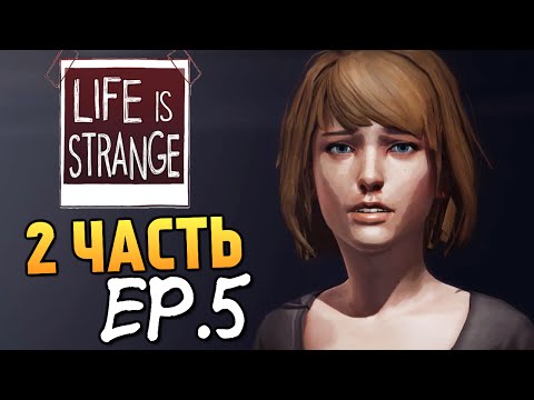 видео: Life is Strange - Эпизод 5: Раскол #2