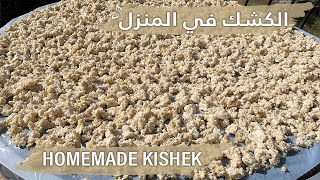 طريقة تحضير الكشك في المنزل بكل تفاصيله ، طعم رائع من أول تجربة Homemade Kishek