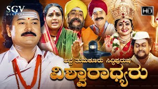 Abbe Tumakuru Siddhi Purusha Vishwaradhyaru | HD Kannada Movie | Ramkumar | Shruthi | Om Saiprakash