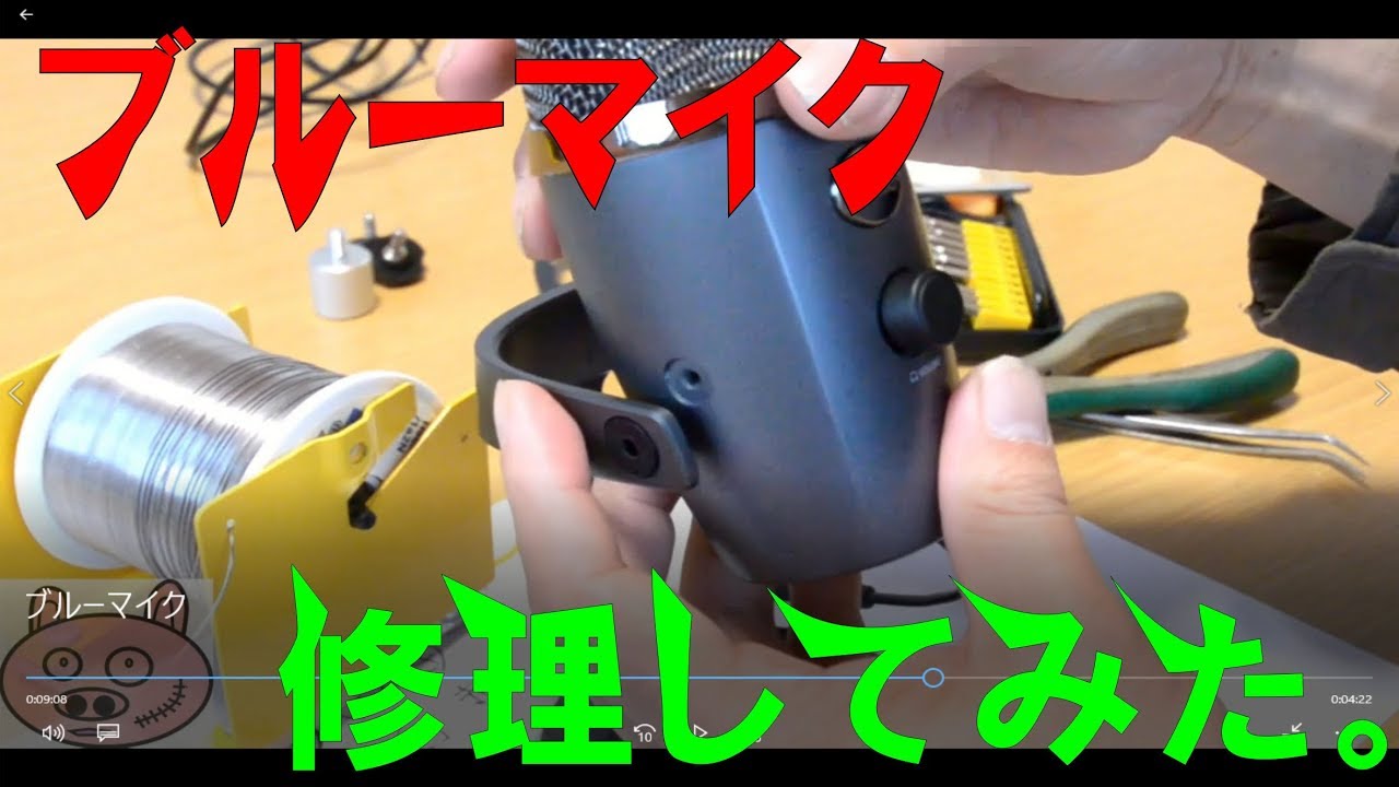 ブルーマイク修理 なおるかな Youtube ブルーマイク修理 なおるかな Youtube