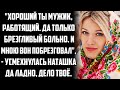 - Хороший ты мужик, работящий. Да брезгливый больно. И мною вон побрезговал, - усмехнулась Наташка