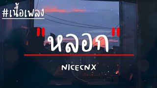หลอก - NICECNX (เนื้อเพลง)