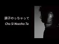 [Thaisub] Fujii Kaze - 調子のっちゃって / Cho Si Noccha Te