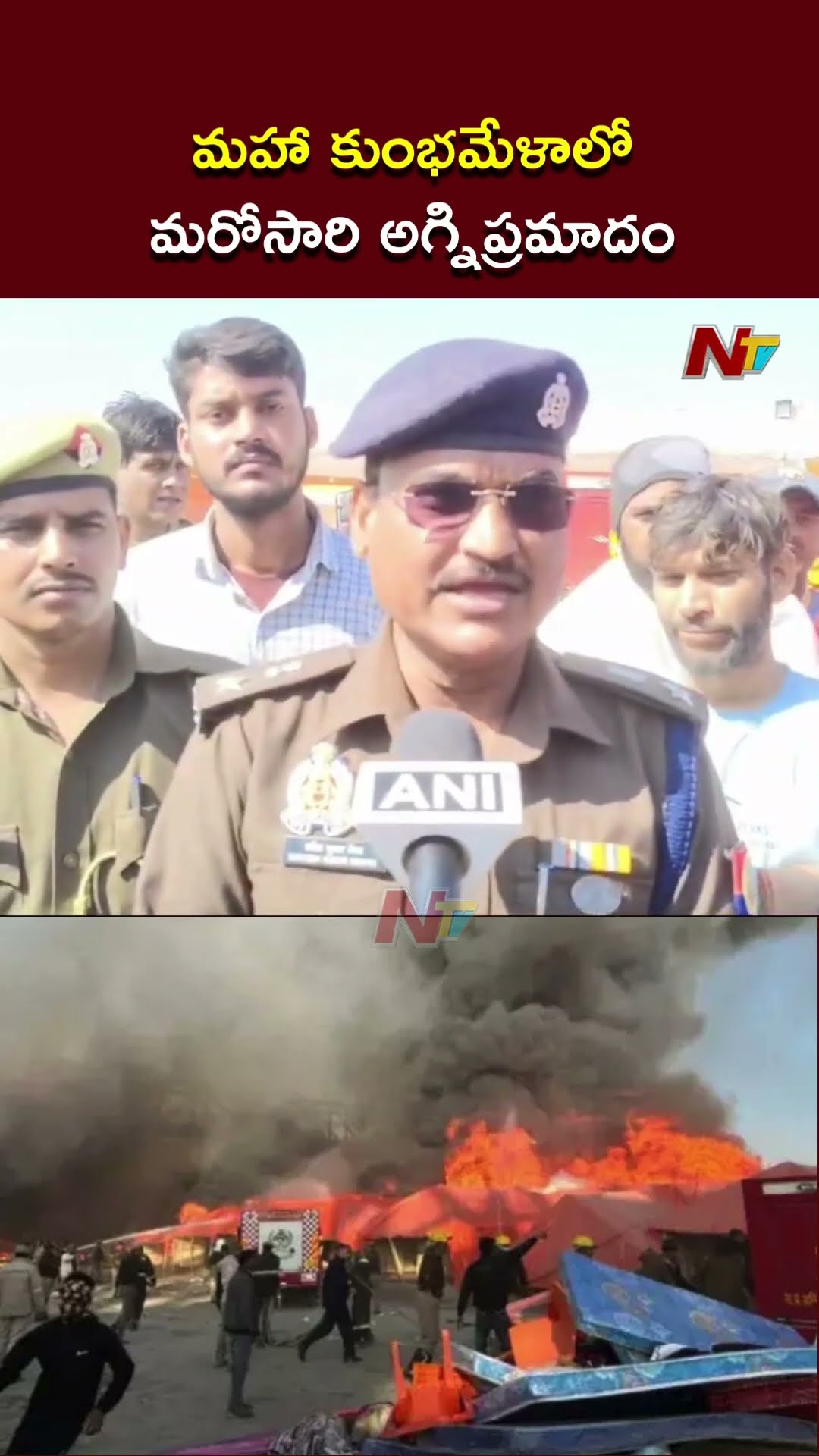Maha Kumbh 2025: మహా కుంభమేళాలో అగ్నిప్రమాదం | Fire Breaks Out At Maha Kumbh Mela in Sector 18 | Ntv