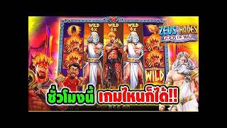 เฮียริช จ๊อชอย่าทำกูเด้อ ➤ ชั่วโมงนี้ เกมไหน พี่ได้หมด !!Zeus VS Hades - pragmatic play