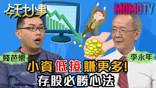 存股族必看！小資