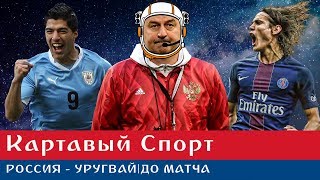 Картавый Спорт. Россия - Уругвай. До матча