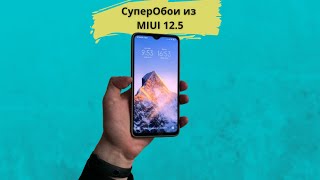 СУПЕРОБОИ из MIUI 12.5 как Легко Установить на свой Xiaomi?