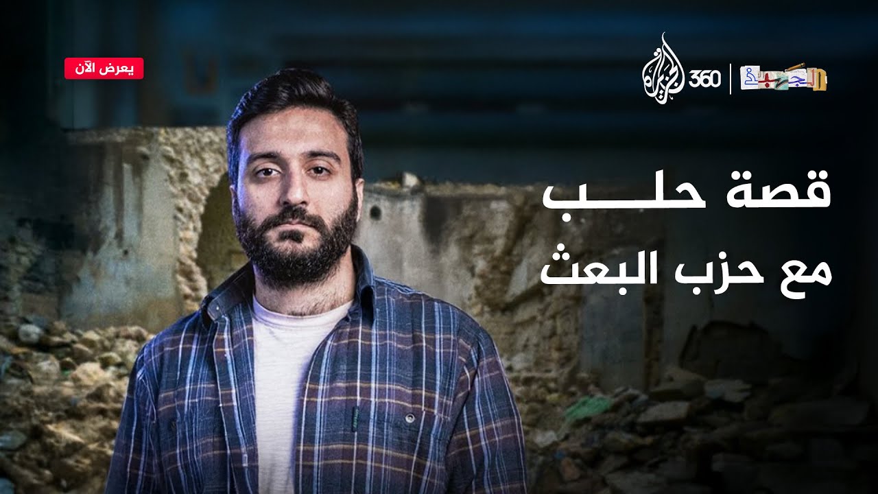 قصة حلب مع حزب البعث | الجهبذ