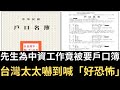 先生為中資工作竟被要戶口簿 台灣太太嚇到喊「天啊好恐怖」！【直播精華】（2024/05/09）