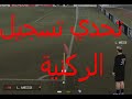 تحدي تسجيل من الركنية في لعبة Pro Evolution Soccer 6 2017 