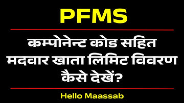 PFMS Check SNA limit components wise | Check composite grant limit | kis mahine me paisa aaya hai