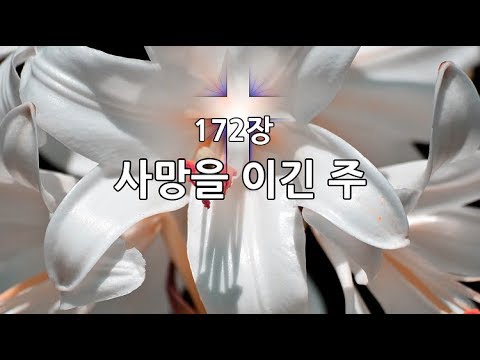 새찬송가 172장 통152 사망을 이긴 주