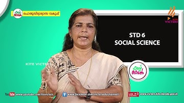 KITE VICTERS STD 06 Social Science Class 15 (First Bell-ഫസ്റ്റ് ബെല്‍)