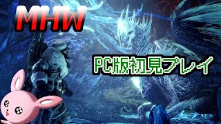 【MHW】PC版初プレイ・止まった時計よ再び【#Vtuber/かったん】