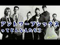 【今更聞けない】アントワープシックスってどんな人たち？