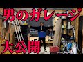 男のガレージ大公開！【DIY】