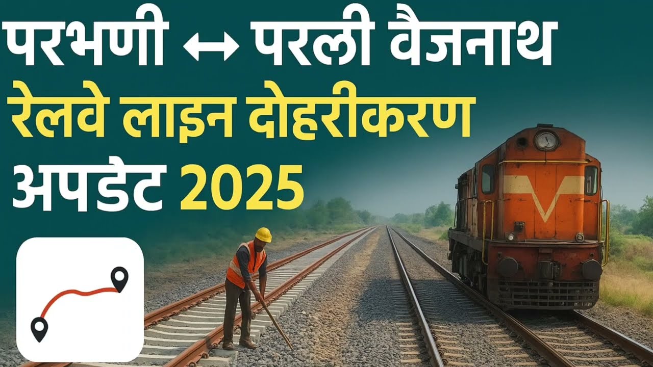 परभणी ~ परळी वैजनाथ रेल्वे लाइन डबलिंग अपडेट 2025 | Parbhani to Parli Railway Doubling Work Update |