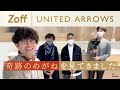 【Zoff】Zoffがユナイテッドアローズとコラボしたという奇跡のめがねを見てきました【UNITED ARROWS】