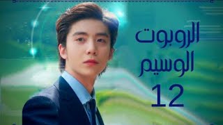 مسلسل كوري الروبوت الوسيم الحلقة 12 والاخيرة كاملة ومترجمة