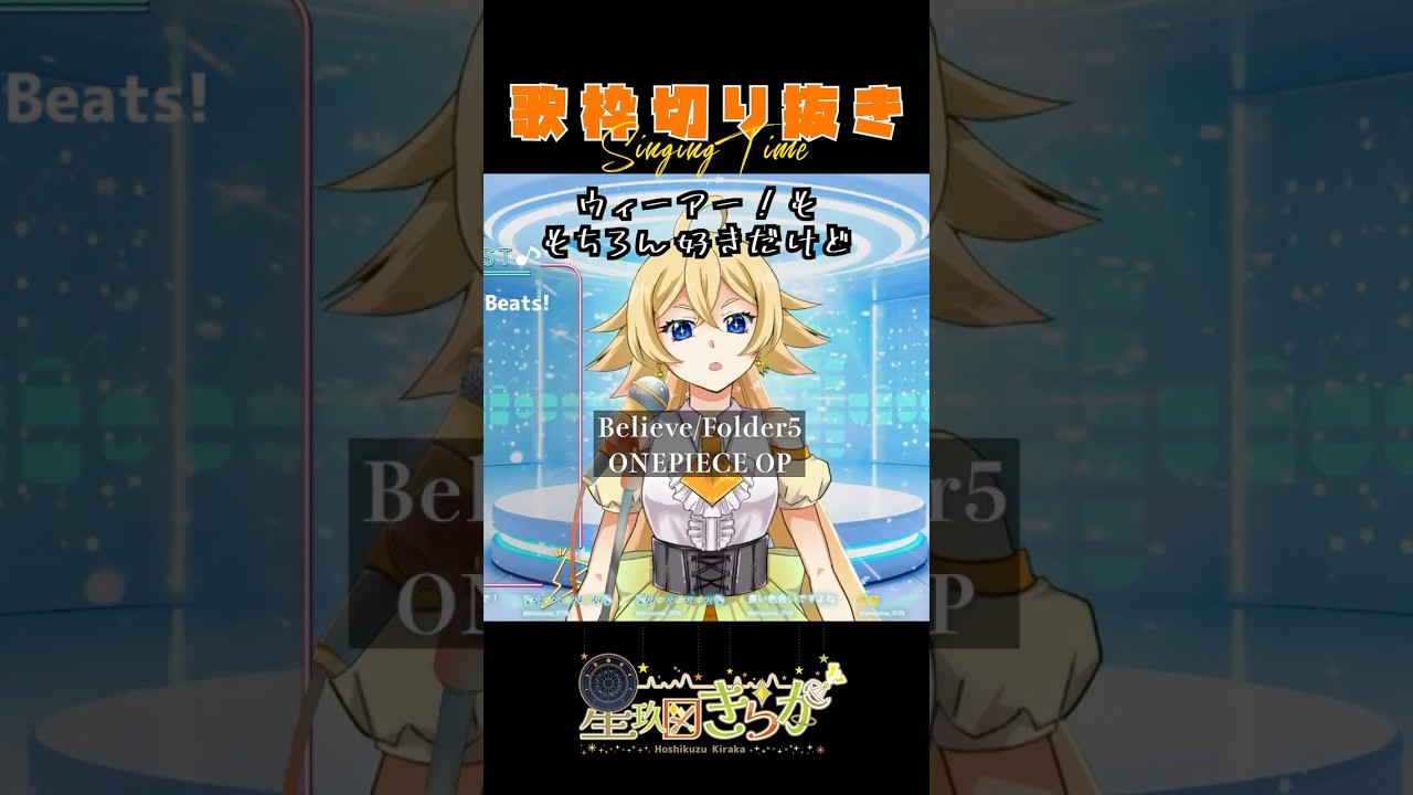 【#歌枠 切抜き】突然夢女子自己紹介から始まる『Believe』 #星玖図きらか #新人vtuber #shorts #歌ってみた #歌枠切り抜き