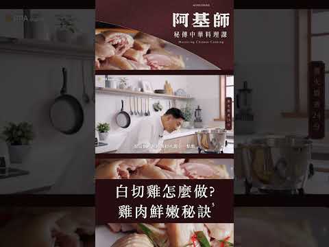 阿基師的白切雞小教室，火侯的調整時間？悶煮時間多久？｜#阿基師的秘傳中式料理課 #shorts #shortstw